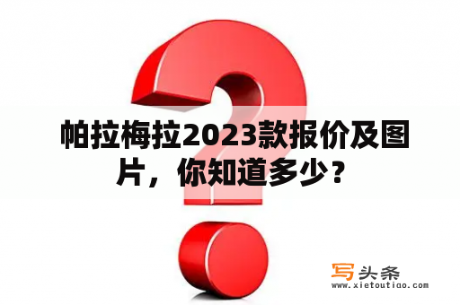  帕拉梅拉2023款报价及图片，你知道多少？