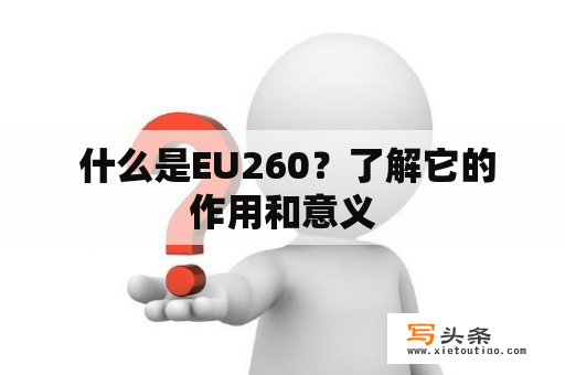  什么是EU260？了解它的作用和意义