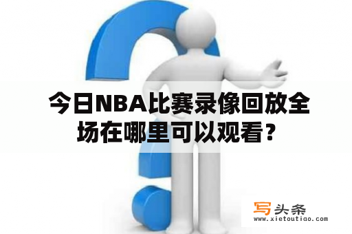  今日NBA比赛录像回放全场在哪里可以观看？