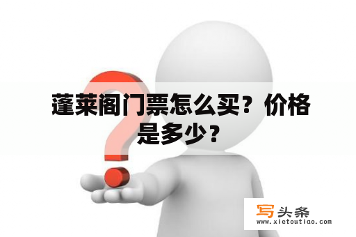  蓬莱阁门票怎么买？价格是多少？