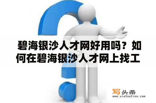  碧海银沙人才网好用吗？如何在碧海银沙人才网上找工作？