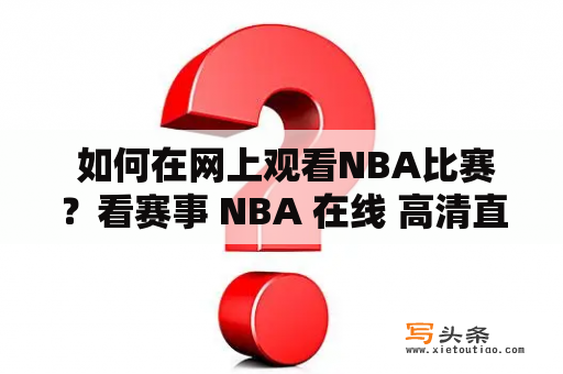  如何在网上观看NBA比赛？看赛事 NBA 在线 高清直播