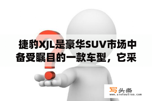  捷豹XJL是豪华SUV市场中备受瞩目的一款车型，它采用了捷豹品牌一贯的优雅和动感设计风格，同时在配置和性能上也拥有不俗的表现。那么，捷豹XJL到底有哪些值得关注的亮点呢？