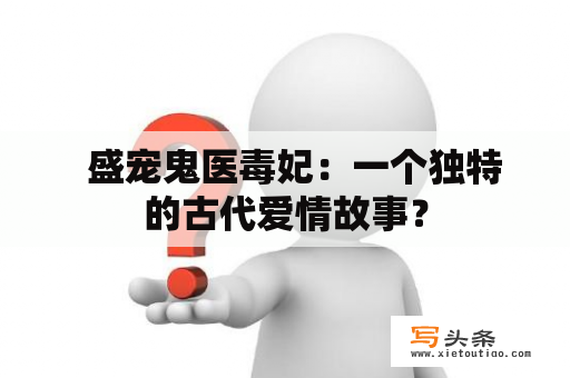   盛宠鬼医毒妃：一个独特的古代爱情故事？