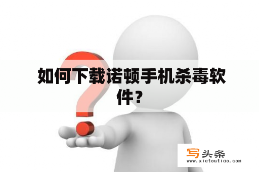  如何下载诺顿手机杀毒软件？