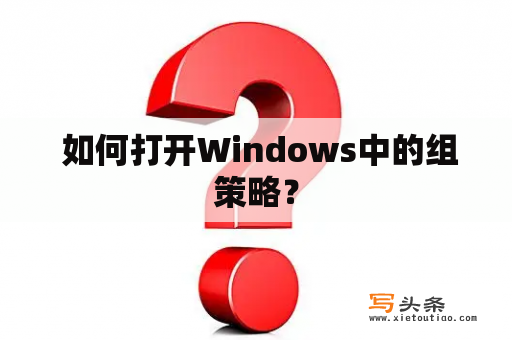  如何打开Windows中的组策略？