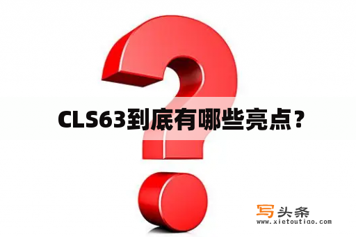  CLS63到底有哪些亮点？