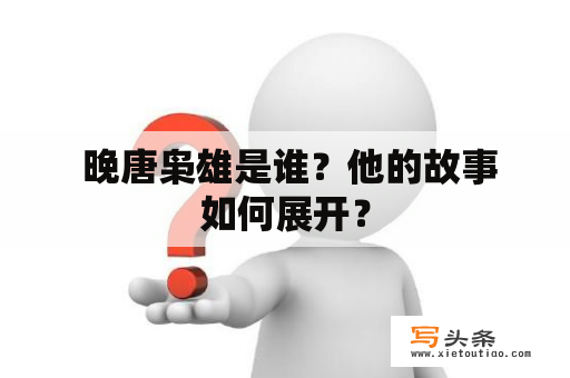  晚唐枭雄是谁？他的故事如何展开？