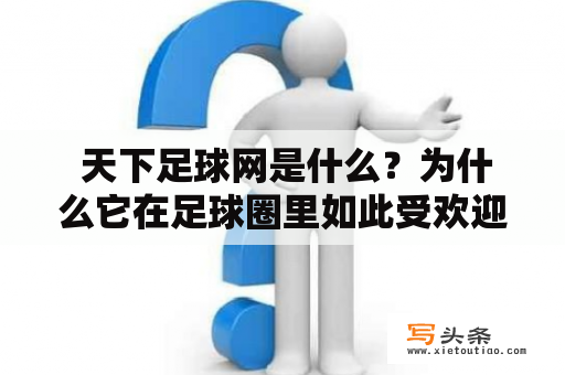  天下足球网是什么？为什么它在足球圈里如此受欢迎？