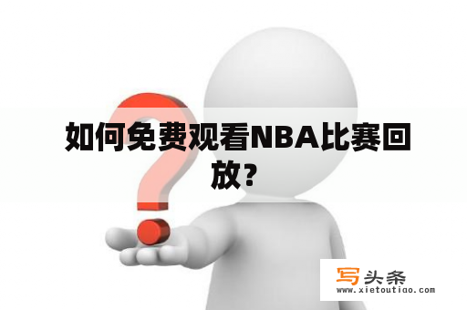  如何免费观看NBA比赛回放？