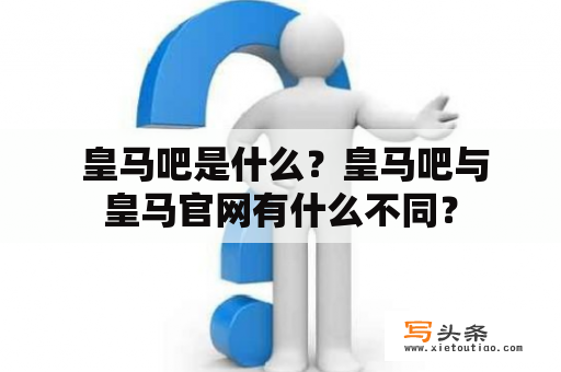  皇马吧是什么？皇马吧与皇马官网有什么不同？