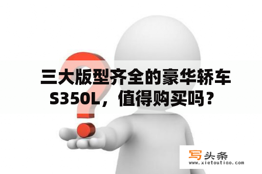   三大版型齐全的豪华轿车S350L，值得购买吗？