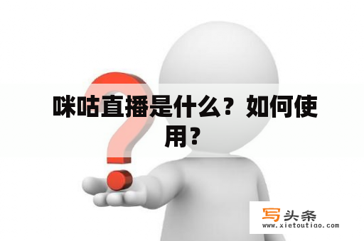  咪咕直播是什么？如何使用？