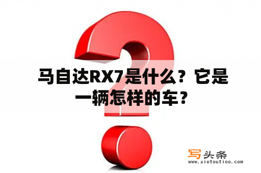  马自达RX7是什么？它是一辆怎样的车？