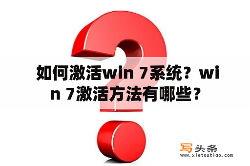  如何激活win 7系统？win 7激活方法有哪些？