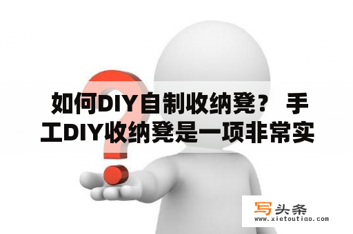  如何DIY自制收纳凳？ 手工DIY收纳凳是一项非常实用的技能，在家里可以用来存储杂物、坐着娱乐、还可以增加室内装饰性。那么，如何DIY自制收纳凳呢？下面就来为大家详细介绍。
