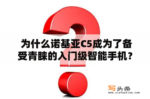  为什么诺基亚C5成为了备受青睐的入门级智能手机？