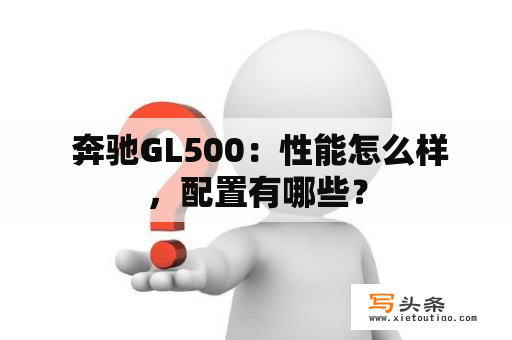  奔驰GL500：性能怎么样，配置有哪些？