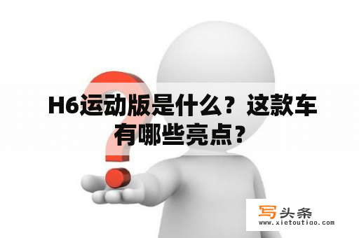  H6运动版是什么？这款车有哪些亮点？