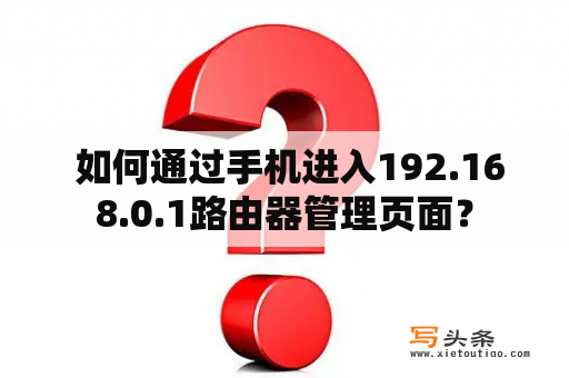  如何通过手机进入192.168.0.1路由器管理页面？