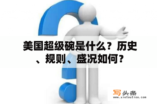  美国超级碗是什么？历史、规则、盛况如何？