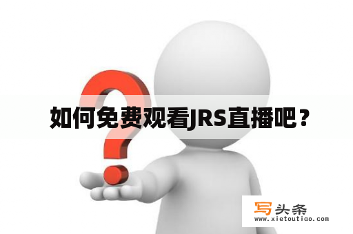  如何免费观看JRS直播吧？