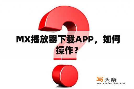  MX播放器下载APP，如何操作？