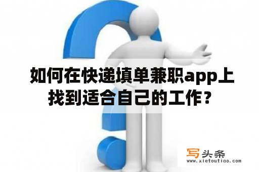  如何在快递填单兼职app上找到适合自己的工作？