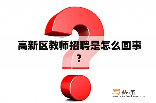  高新区教师招聘是怎么回事？