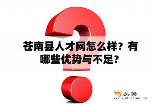  苍南县人才网怎么样？有哪些优势与不足？