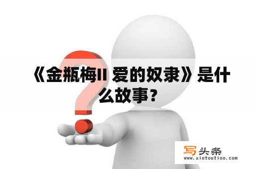  《金瓶梅II 爱的奴隶》是什么故事？