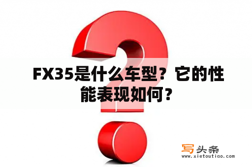  FX35是什么车型？它的性能表现如何？