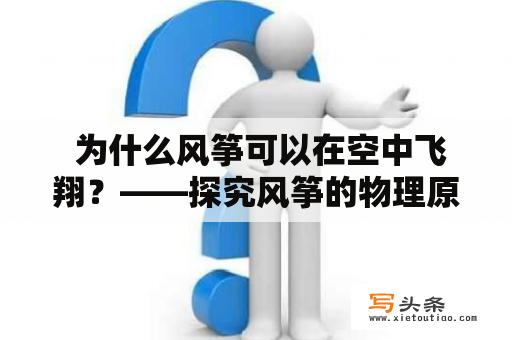  为什么风筝可以在空中飞翔？——探究风筝的物理原理