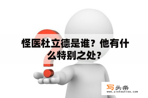  怪医杜立德是谁？他有什么特别之处？