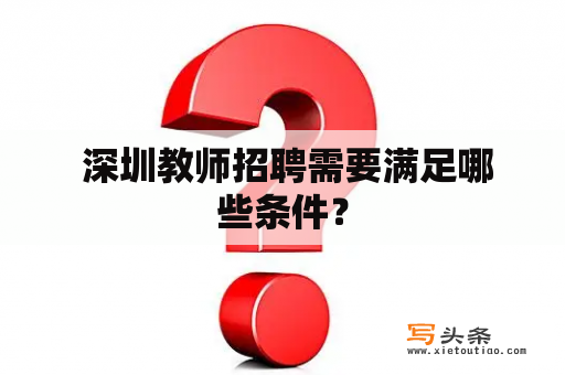  深圳教师招聘需要满足哪些条件？