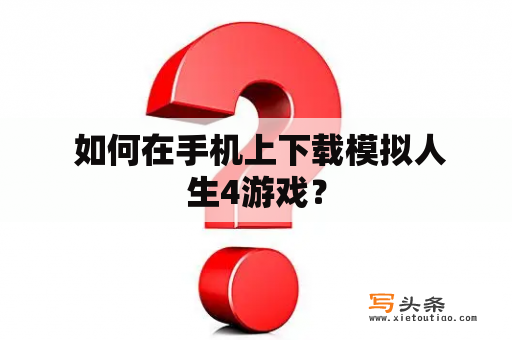  如何在手机上下载模拟人生4游戏？