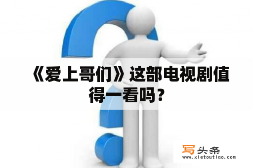  《爱上哥们》这部电视剧值得一看吗？