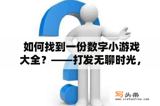  如何找到一份数字小游戏大全？——打发无聊时光，锻炼算数技能