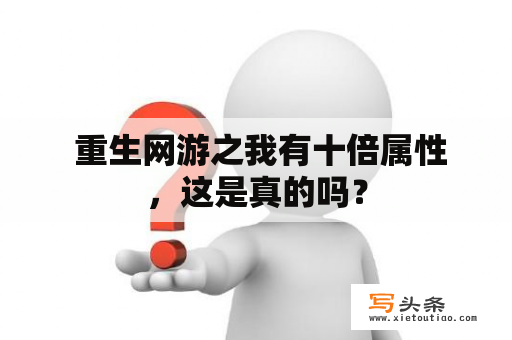  重生网游之我有十倍属性，这是真的吗？