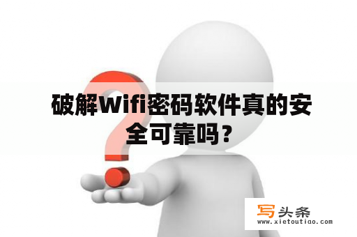  破解Wifi密码软件真的安全可靠吗？