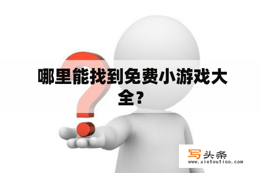  哪里能找到免费小游戏大全？