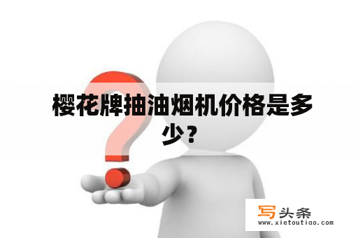  樱花牌抽油烟机价格是多少？