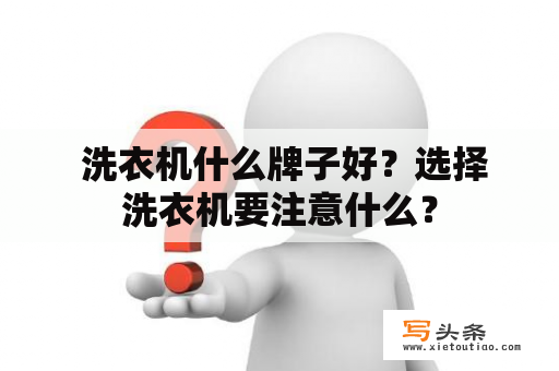  洗衣机什么牌子好？选择洗衣机要注意什么？