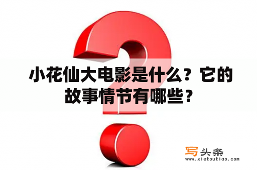  小花仙大电影是什么？它的故事情节有哪些？