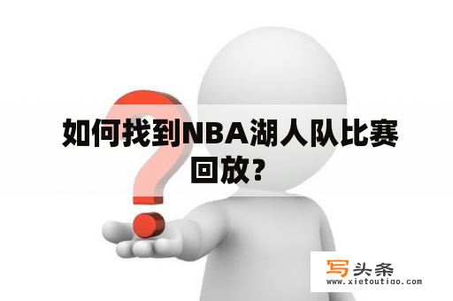  如何找到NBA湖人队比赛回放？