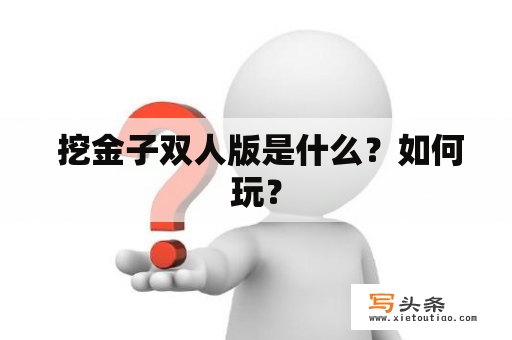  挖金子双人版是什么？如何玩？