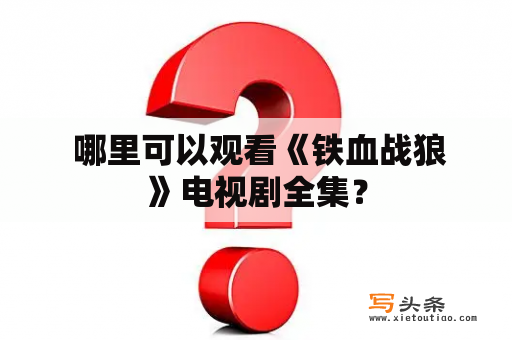  哪里可以观看《铁血战狼》电视剧全集？