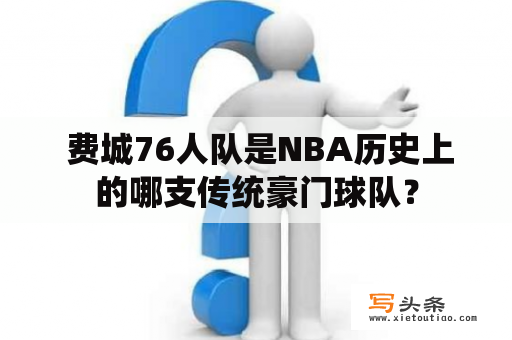  费城76人队是NBA历史上的哪支传统豪门球队？