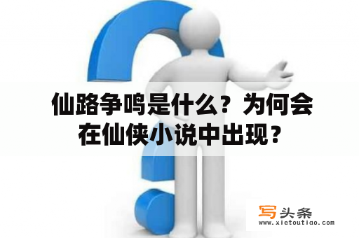  仙路争鸣是什么？为何会在仙侠小说中出现？