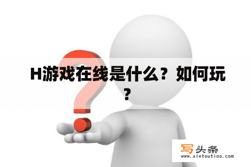  H游戏在线是什么？如何玩？